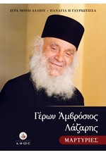ΓΕΡΩΝ ΑΜΒΡΟΣΙΟΣ ΛΑΖΑΡΗΣ, ΜΑΡΤΥΡΙΕΣ