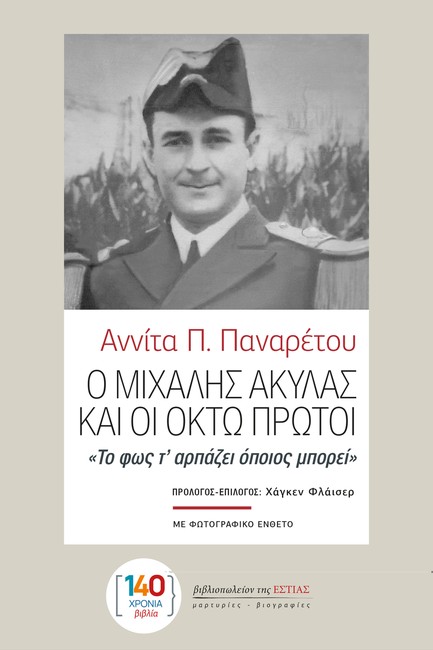 Ο ΜΙΧΑΛΗΣ ΑΚΥΛΑΣ ΚΑΙ ΟΙ ΟΚΤΩ ΠΡΩΤΟΙ