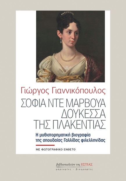 ΣΟΦΙΑ ΝΤΕ ΜΑΡΒΟΥΑ, ΔΟΥΚΕΣΣΑ ΤΗΣ ΠΛΑΚΕΝΤΙΑΣ