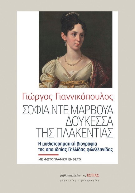 ΣΟΦΙΑ ΝΤΕ ΜΑΡΒΟΥΑ, ΔΟΥΚΕΣΣΑ ΤΗΣ ΠΛΑΚΕΝΤΙΑΣ