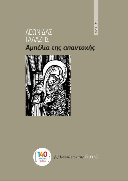 ΑΜΠΕΛΙΑ ΤΗΣ ΑΠΑΝΤΟΧΗΣ