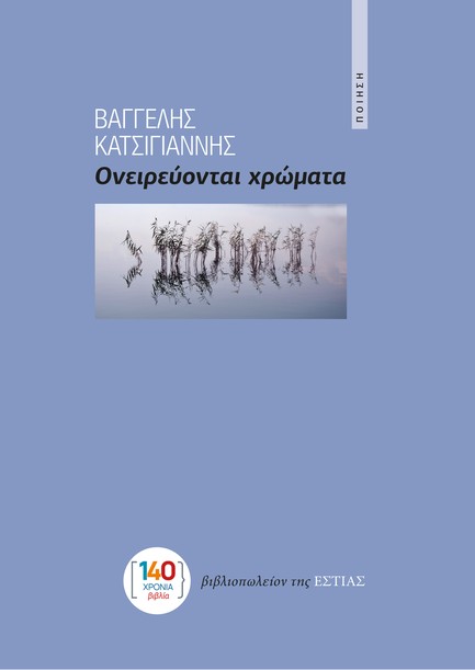 ΟΝΕΙΡΕΥΟΝΤΑΙ ΧΡΩΜΑΤΑ