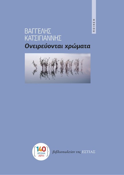 ΟΝΕΙΡΕΥΟΝΤΑΙ ΧΡΩΜΑΤΑ