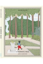 Ο ΚΗΠΟΣ ΜΑΣ