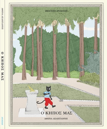 Ο ΚΗΠΟΣ ΜΑΣ