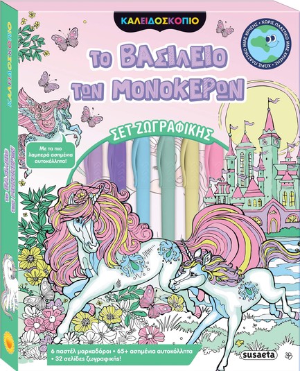 ΤΟ ΒΑΣΙΛΕΙΟ ΤΩΝ ΜΟΝΟΚΕΡΩΝ (+ΜΑΡΚΑΔΟΡΟΙ, ΑΥΤΟΚΟΛΛΗΤΑ)