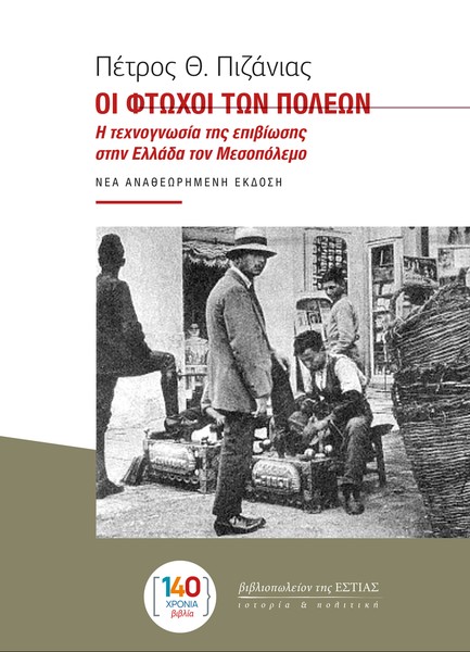 ΟΙ ΦΤΩΧΟΙ ΤΩΝ ΠΟΛΕΩΝ