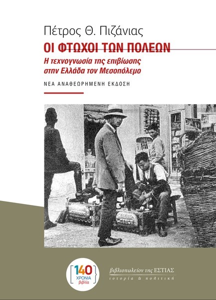 ΟΙ ΦΤΩΧΟΙ ΤΩΝ ΠΟΛΕΩΝ