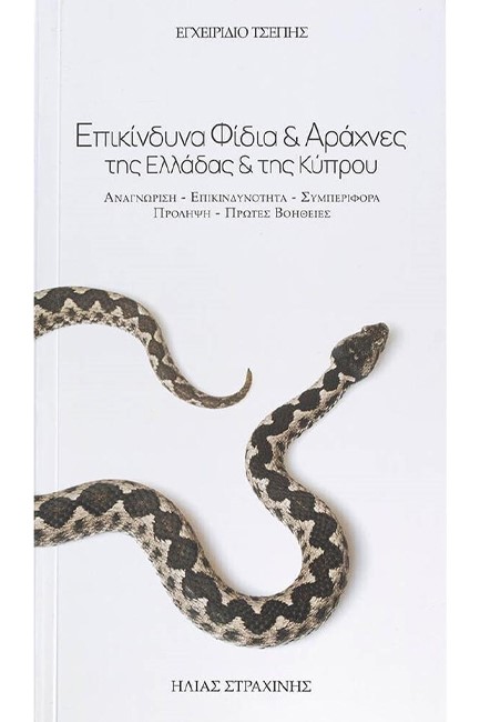 ΕΠΙΚΙΝΔΥΝΑ ΦΙΔΙΑ ΚΑΙ ΑΡΑΧΝΕΣ ΤΗΣ ΕΛΛΑΔΑΣ ΚΑΙ ΤΗΣ ΚΥΠΡΟΥ 2η ΕΚΔΟΣΗ