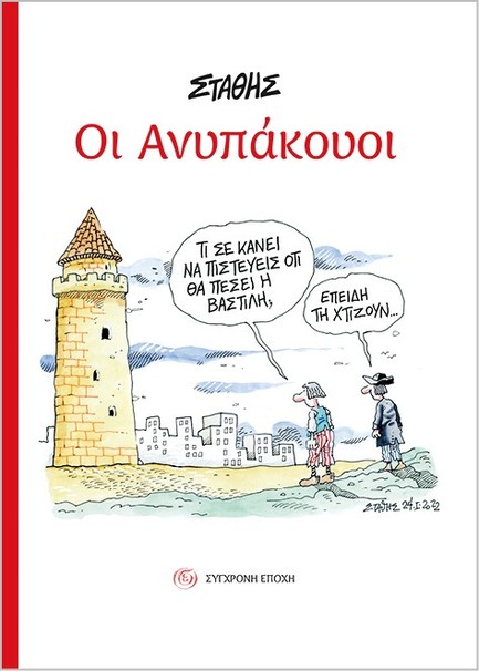 ΟΙ ΑΝΥΠΑΚΟΥΟΙ