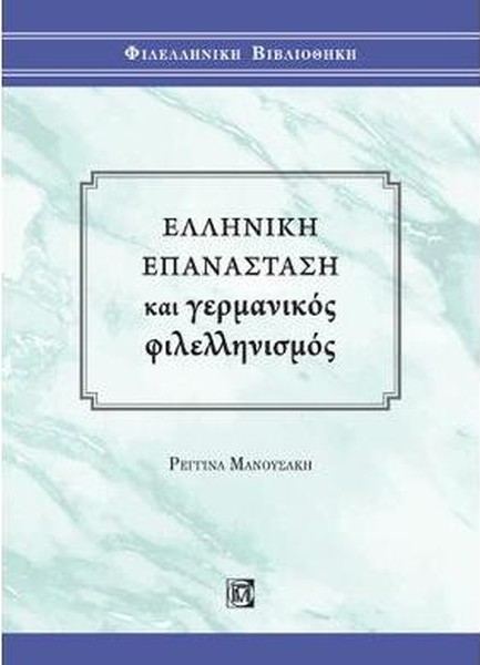ΕΛΛΗΝΙΚΗ ΕΠΑΝΑΣΤΑΣΗ ΚΑΙ ΓΕΡΜΑΝΙΚΟΣ ΦΙΛΕΛΛΗΝΙΣΜΟΣ