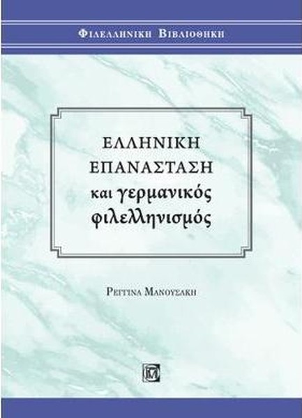 ΕΛΛΗΝΙΚΗ ΕΠΑΝΑΣΤΑΣΗ ΚΑΙ ΓΕΡΜΑΝΙΚΟΣ ΦΙΛΕΛΛΗΝΙΣΜΟΣ