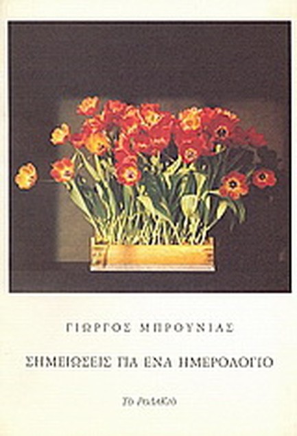 ΣΗΜΕΙΩΣΕΙΣ ΓΙΑ ΕΝΑ ΗΜΕΡΟΛΟΓΙΟ