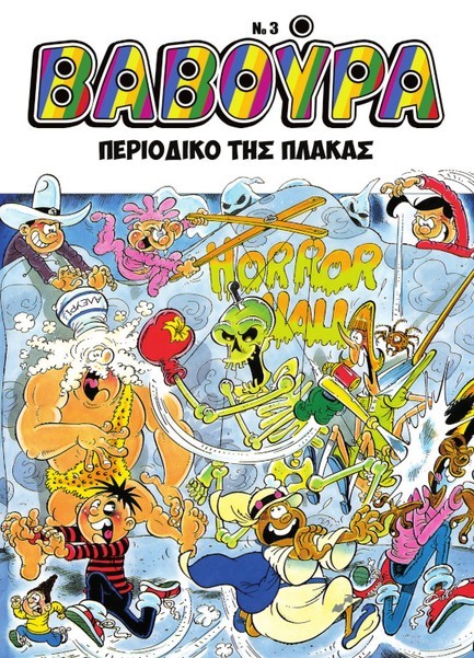 ΒΑΒΟΥΡΑ Νο3 ΔΕΚΕΜΒΡΙΟΣ 2025