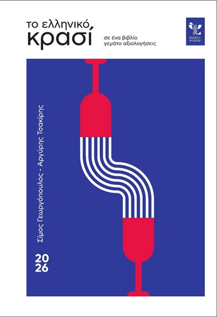 ΤΟ ΕΛΛΗΝΙΚΟ ΚΡΑΣΙ 2026 (ΣΕ ΕΝΑ ΒΙΒΛΙΟ ΓΕΜΑΤΟ ΑΞΙΟΛΟΓΗΣΕΙΣ)