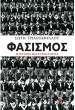 ΦΑΣΙΣΜΟΣ, Η ΙΣΤΟΡΙΑ ΜΙΑΣ ΙΔΕΟΛΟΓΙΑΣ