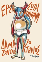 ΔΑΜΑΖΟΝΤΑΣ ΤΟ ΚΤΗΝΟΣ