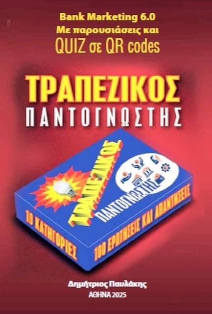 ΤΡΑΠΕΖΙΚΟΣ ΠΑΝΤΟΓΝΩΣΤΗΣ