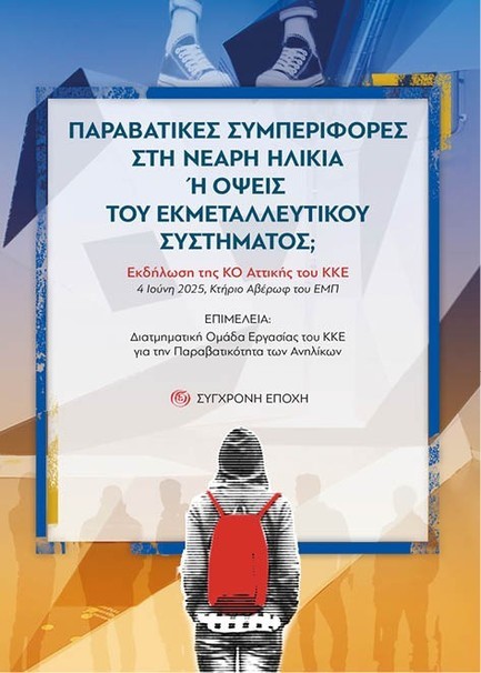 ΠΑΡΑΒΑΤΙΚΕΣ ΣΥΜΠΕΡΙΦΟΡΕΣ ΣΤΗ ΝΕΑΡΗ ΗΛΙΚΙΑ Η ΟΨΕΙΣ ΤΟΥ ΕΚΜΕΤΑΛΛΕΥΤΙΚΟΥ ΣΥΣΤΗΜΑΤΟΣ;