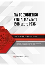ΓΙΑ ΤΟ ΣΟΒΙΕΤΙΚΟ ΣΥΝΤΑΓΜΑ ΑΠΟ ΤΟ 1918 ΕΩΣ ΤΟ 1936