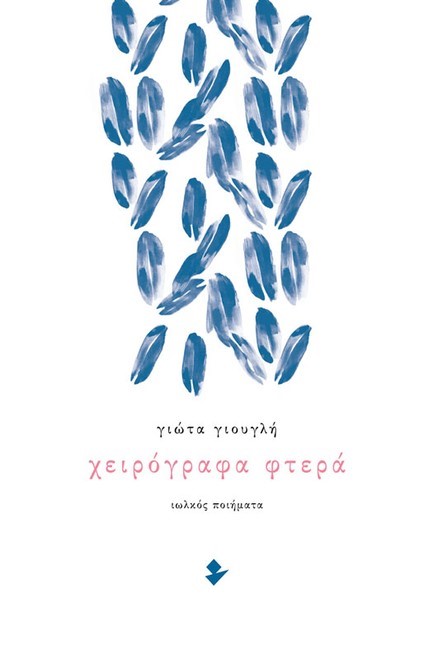 ΧΕΙΡΟΓΡΑΦΑ ΦΤΕΡΑ