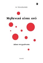 ΜΗΔΕΝΙΚΟ ΕΙΣΑΙ ΕΣΥ