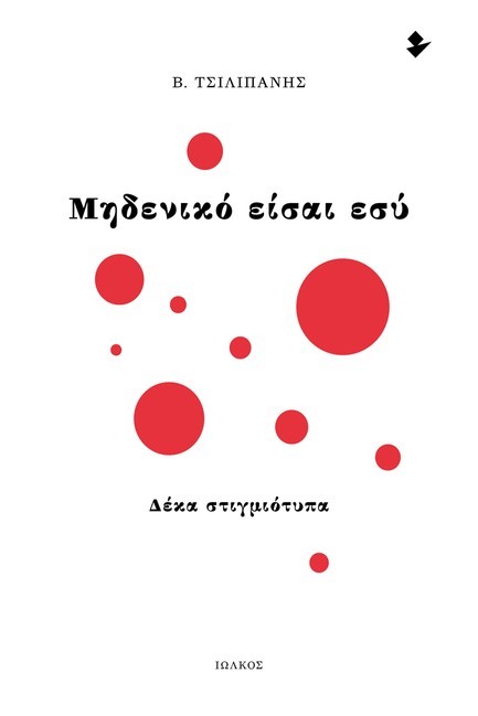 ΜΗΔΕΝΙΚΟ ΕΙΣΑΙ ΕΣΥ