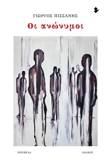 ΟΙ ΑΝΩΝΥΜΟΙ