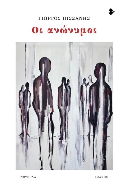 ΟΙ ΑΝΩΝΥΜΟΙ