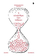 Η ΚΛΕΨΥΔΡΑ ΤΩΝ ΛΕΞΕΩΝ