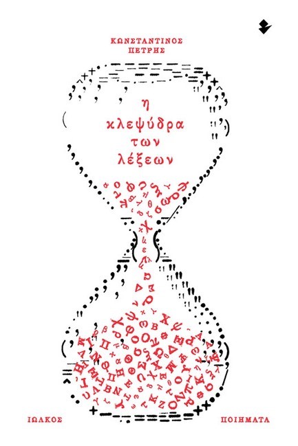 Η ΚΛΕΨΥΔΡΑ ΤΩΝ ΛΕΞΕΩΝ