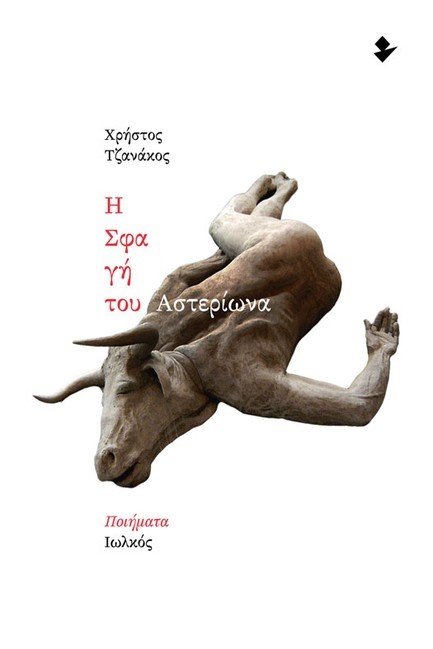 Η ΣΦΑΓΗ ΤΟΥ ΑΣΤΕΡΙΩΝΑ