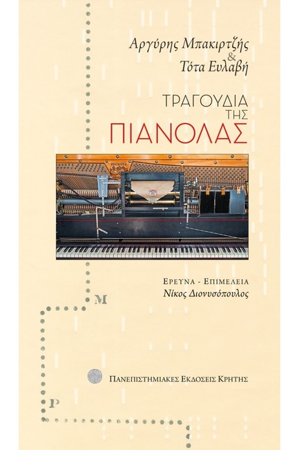 ΤΡΑΓΟΥΔΙΑ ΤΗΣ ΠΙΑΝΟΛΑΣ +CD