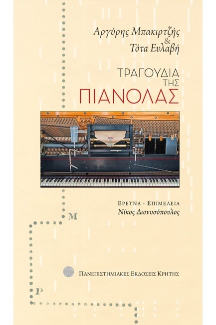 ΤΡΑΓΟΥΔΙΑ ΤΗΣ ΠΙΑΝΟΛΑΣ +CD