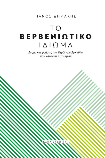 ΤΟ ΒΕΡΒΕΝΙΩΤΙΚΟ ΙΔΙΩΜΑ