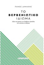 ΤΟ ΒΕΡΒΕΝΙΩΤΙΚΟ ΙΔΙΩΜΑ