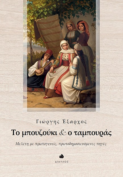 ΤΟ ΜΠΟΥΖΟΥΚΙ ΚΑΙ Ο ΤΑΜΠΟΥΡΑΣ