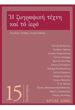 Η ΖΩΓΡΑΦΙΚΗ ΤΕΧΝΗ ΚΑΙ ΤΟ ΙΕΡΟ