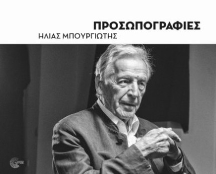 ΠΡΟΣΩΠΟΓΡΑΦΙΕΣ - PORTRAITS