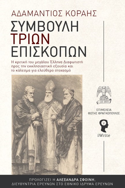 ΣΥΜΒΟΥΛΗ ΤΡΙΩΝ ΕΠΙΣΚΟΠΩΝ