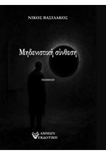 ΜΗΔΕΝΙΣΤΙΚΗ ΣΥΝΘΕΣΗ