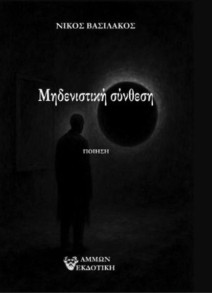 ΜΗΔΕΝΙΣΤΙΚΗ ΣΥΝΘΕΣΗ