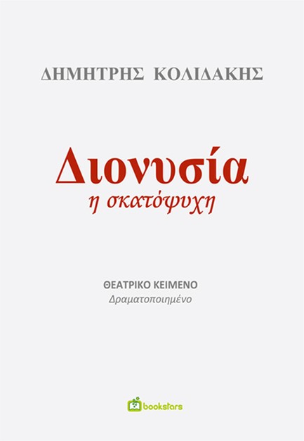 ΔΙΟΝΥΣΙΑ Η ΣΚΑΤΟΨΥΧΗ