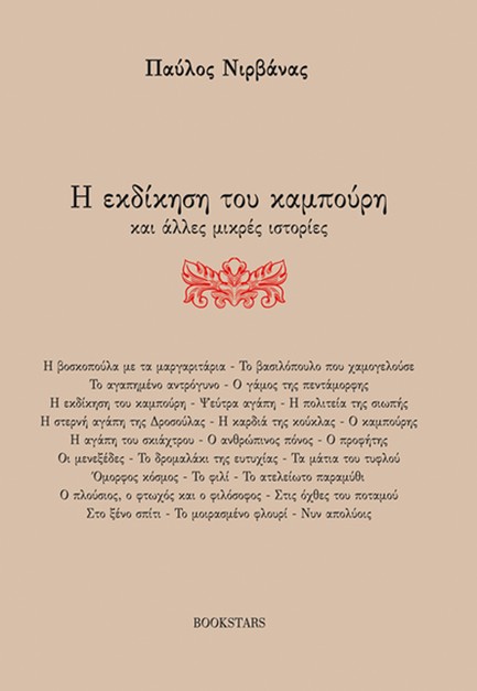 Η ΕΚΔΙΚΗΣΗ ΤΟΥ ΚΑΜΠΟΥΡΗ ΚΑΙ ΑΛΛΕΣ ΜΙΚΡΕΣ ΙΣΤΟΡΙΕΣ