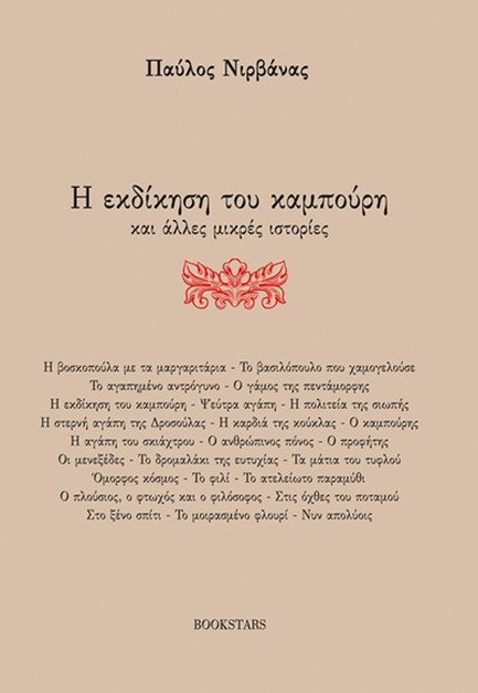 Η ΕΚΔΙΚΗΣΗ ΤΟΥ ΚΑΜΠΟΥΡΗ ΚΑΙ ΑΛΛΕΣ ΜΙΚΡΕΣ ΙΣΤΟΡΙΕΣ