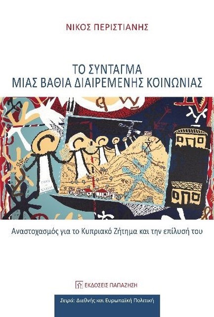 ΤΟ ΣΥΝΤΑΓΜΑ ΜΙΑΣ ΒΑΘΙΑ ΔΙΑΙΡΕΜΕΝΗΣ ΚΟΙΝΩΝΙΑΣ