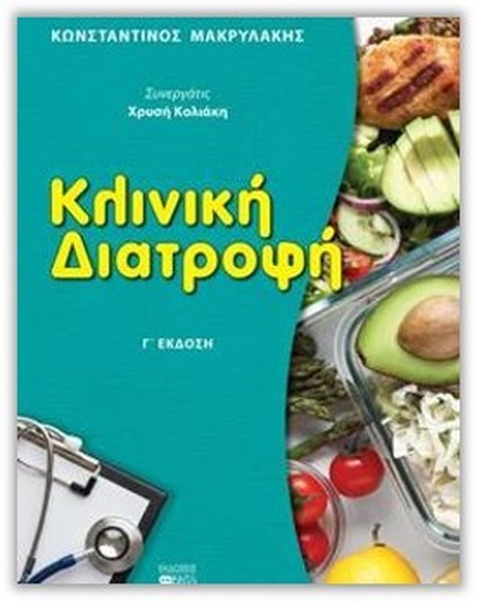 ΚΛΙΝΙΚΗ ΔΙΑΤΡΟΦΗ Γ’ ΕΚΔΟΣΗ