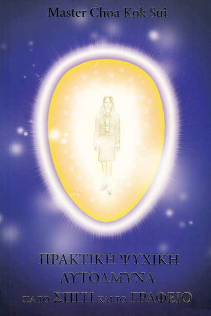 ΠΡΑΚΤΙΚΗ ΨΥΧΙΚΗ ΑΥΤΟΑΜΥΝΑ ΓΙΑ ΤΟ ΣΠΙΤΙ ΚΑΙ ΤΟ ΓΡΑΦΕΙΟ