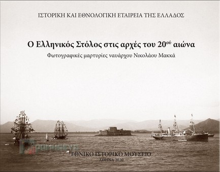 Ο ΕΛΛΗΝΙΚΟΣ ΣΤΟΛΟΣ ΣΤΙΣ ΑΡΧΕΣ ΤΟΥ 20ΟΥ ΑΙΩΝΑ