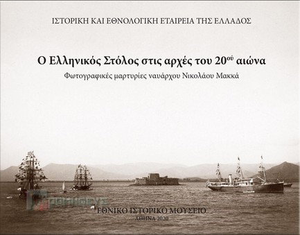 Ο ΕΛΛΗΝΙΚΟΣ ΣΤΟΛΟΣ ΣΤΙΣ ΑΡΧΕΣ ΤΟΥ 20ΟΥ ΑΙΩΝΑ